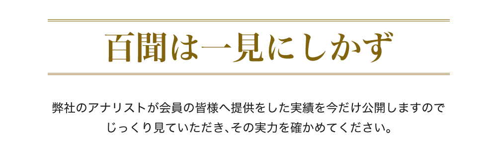 百聞は一見にしかず